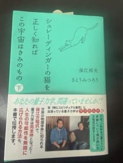 シュレーディンガーの猫を正しく知ればこの宇宙はきみのもの 下 保江邦夫のサムネイル