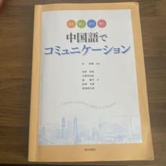 中国語でコミュニケーションのサムネイル