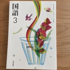 国語 3 光村図書のサムネイル