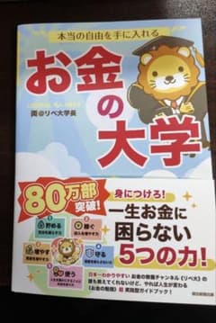 本当の自由を手に入れる お金の大学のサムネイル