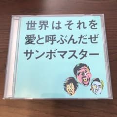 世界はそれを愛と呼ぶんだぜのサムネイル