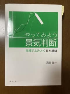やってみよう景気判断 指標でよみとく日本経済のサムネイル