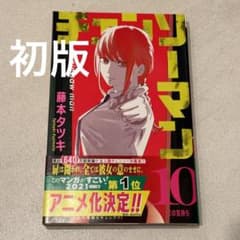 初版】帯付き チェンソーマン10巻【第1刷発行】 - メルカリ