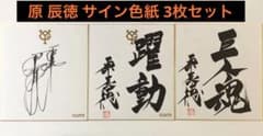 原辰徳 サイン色紙3枚セット - メルカリ