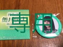ローソン 欅坂46 缶バッジ　小林由依のサムネイル