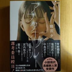 アフター・ブルー　 朝宮タのサムネイル
