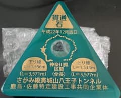 貫通石のサムネイル
