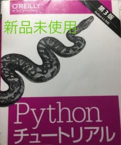 Python チュートリアル　第3版　新品未使用のサムネイル