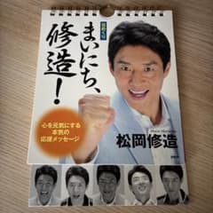 まいにち、修造！日めくりカレンダーのサムネイル