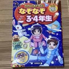 たのしくあそぼう！なぞなぞ 3・4年生のサムネイル