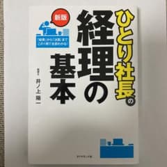 ひとり社長の経理の基本のサムネイル