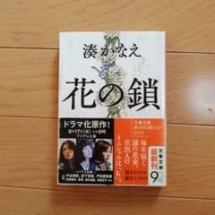 花の鎖のサムネイル