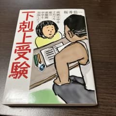 下剋上受験 文庫版―両親は中卒それでも娘は最難関中学を目指した! 桜井