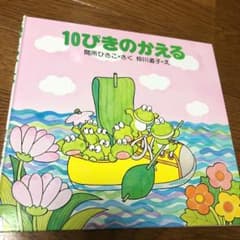 10ぴきのかえるのサムネイル