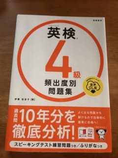 英検 4級 頻出度別問題集のサムネイル