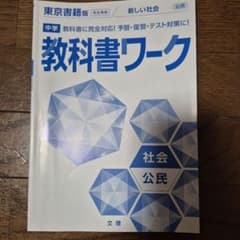 中学教科書ワーク 社会 公民のサムネイル