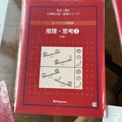 新品、未使用　伸芽会　オリジナル問題集　最新　推理思考2のサムネイル