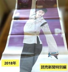 羽生結弦 新聞記事 2018年 平昌オリンピック 読売新聞特別版 - メルカリ