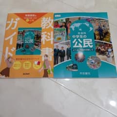 中学生の社会公民教科書と教科書ガイドセットのサムネイル