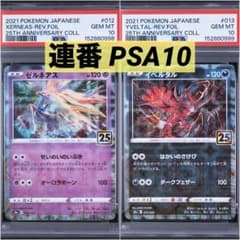 【2連番PSA10】ゼルネアス イベルタル 25周年 ホロ 2連番PSA10】ゼルネアス イベルタル 25周年 リバースホロ ミラー
