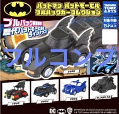 バットマン フルバックカー 9個セット バットマン バットモービル プルバックカーコレクション 全5種セット