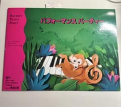 バスティン パフォーマンス パーティー A ピアノ教材 WP278J 未使用品のサムネイル