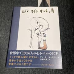 ぼく モグラ キツネ 馬のサムネイル