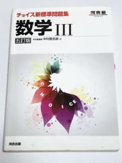 チョイス新標準問題集数学3のサムネイル