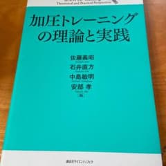 加圧トレーニングの理論と実践 中古 佐藤義昭 講談社のサムネイル