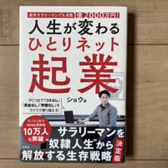 高卒サラリーマンでも月商1億2000万円! 人生が変わるひとりネット起業のサムネイル