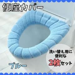値下げ【2枚セット】便座カバー ブルー オールシーズン対応 洗濯可能 トイレのサムネイル