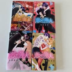 恋と弾丸(9)〜(12)のサムネイル