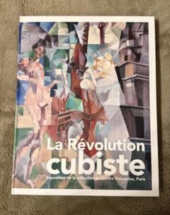 2023年 キュビズム展 図録のサムネイル
