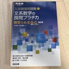 入試精選問題集 文系数学の良問プラチカ 数学I・A・II・B・C 四訂版のサムネイル