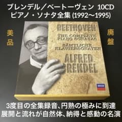 ブレンデル／ベートーヴェン：ピアノ・ソナタ全集（1992～95）10CD 
