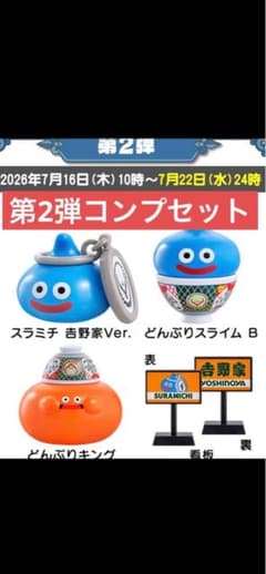 吉野家×ドラゴンクエストウォーク コラボフィギュア 第2弾 コンプ