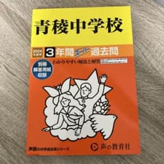 青稜中学校3年間スーパー過去問　2024年度のサムネイル