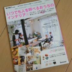 値下げ☆『いつでも人が呼べるおうちのインテリア』のサムネイル
