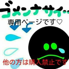 専用ページですのでほかの方は購入禁止ですのサムネイル