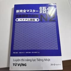 新完全マスター 語彙 日本語能力試験 N2 ベトナム語版のサムネイル