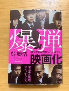 呉勝浩「爆弾」のサムネイル
