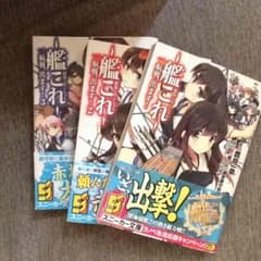 艦隊これくしょん〜艦これ 小説 一航戦出ます！ 3冊セットのサムネイル