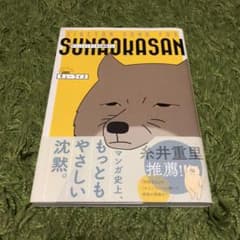 チベットスナギツネの砂岡さん　送料無料！のサムネイル