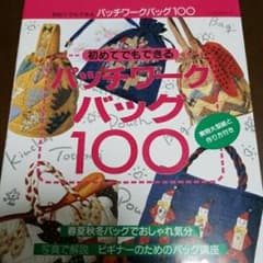 初めてでもできるパッチワークバッグ100のサムネイル