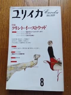 ユリイカ 特集 クリント・イーストウッドのサムネイル