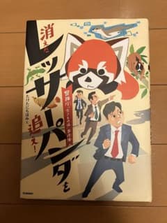 消えたレッサーパンダを追え　児童　本のサムネイル