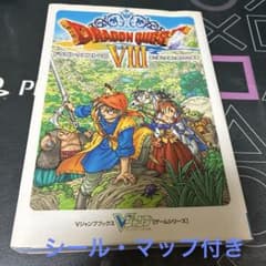 ドラゴンクエストVIII 攻略本 Vジャンプブックス - メルカリ