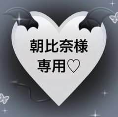 朝比奈様 専用のサムネイル