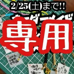 絵里奈様専用のサムネイル