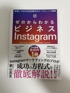 ゼロからわかるビジネスInstagramのサムネイル